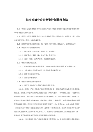 某油田分公司物资采购管理与计划统计管理