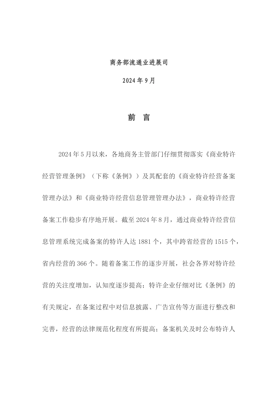 某流通业发展公司商业特许经营备案管理手册_第2页