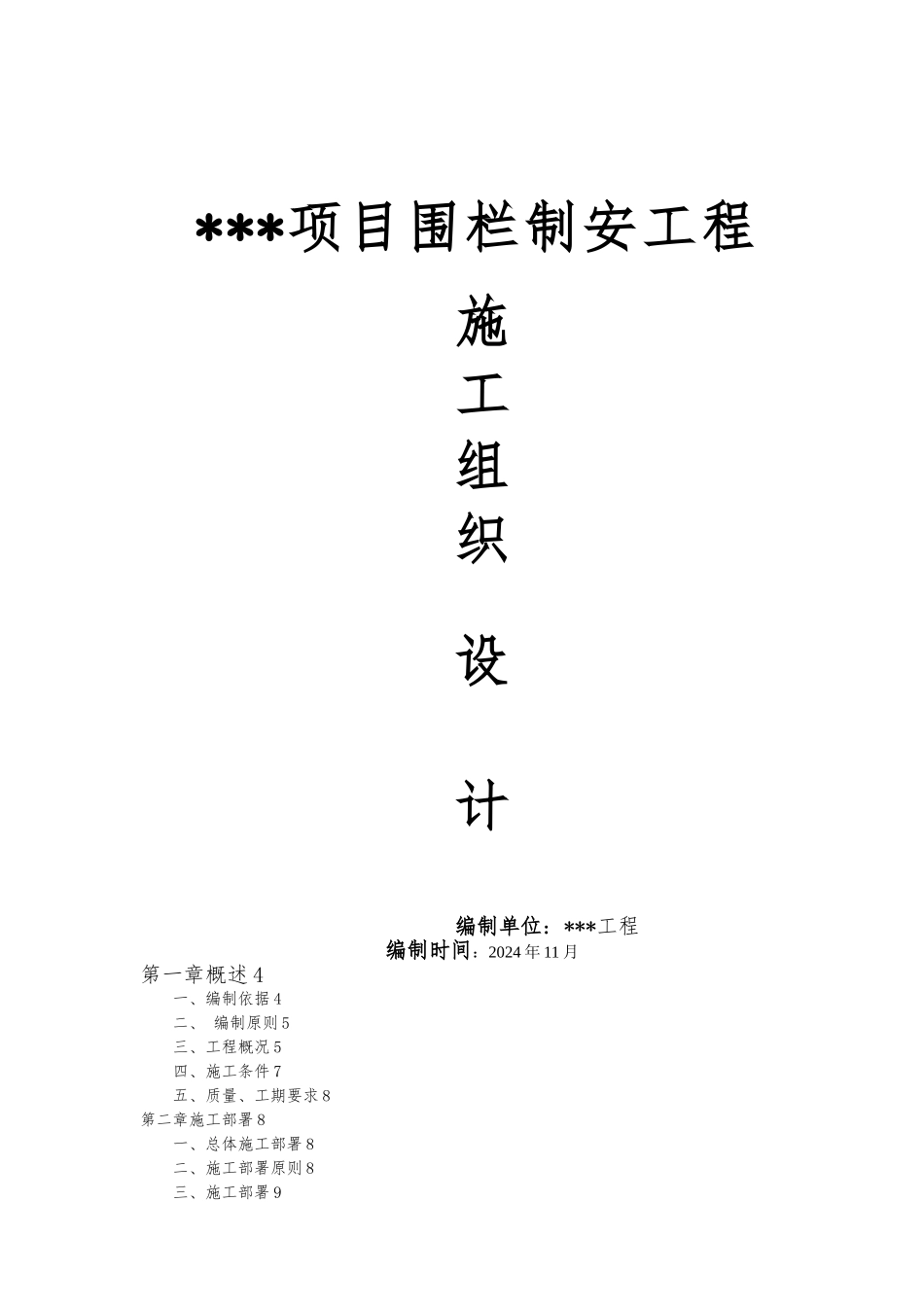 某浸塑钢丝网围栏工程施工设计方案_第1页