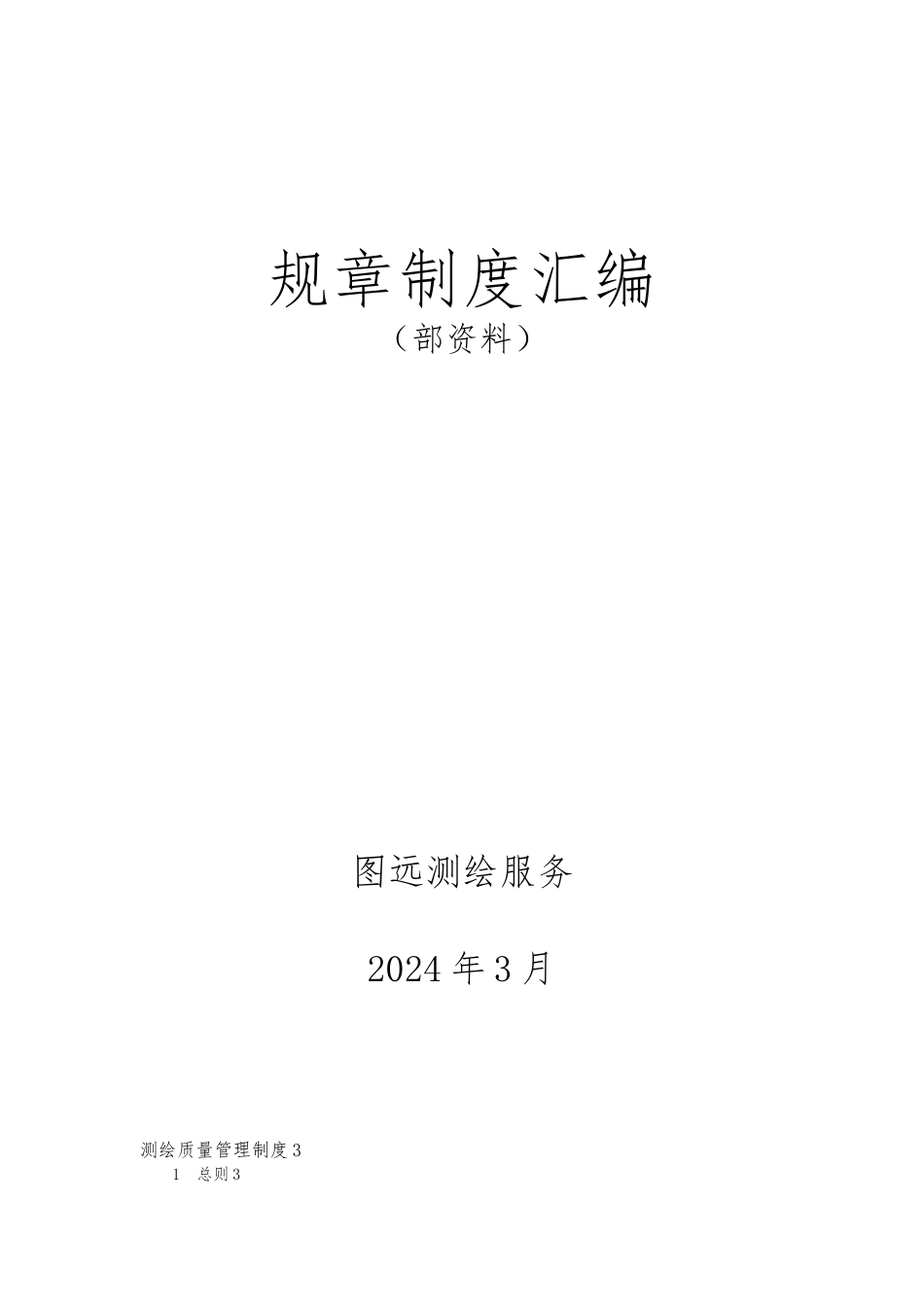 某测绘服务有限公司规章制度汇编_第1页