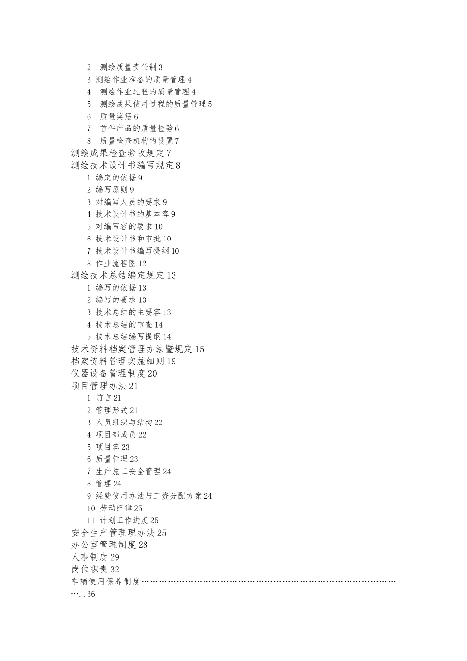某测绘服务有限公司规章制度汇编_第2页