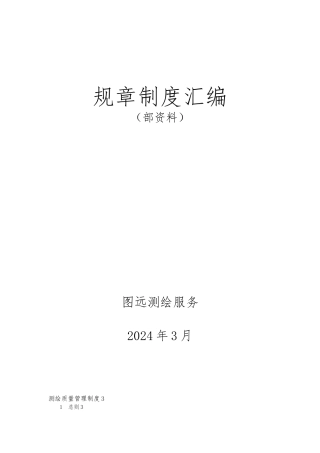 某测绘服务有限公司规章制度汇编