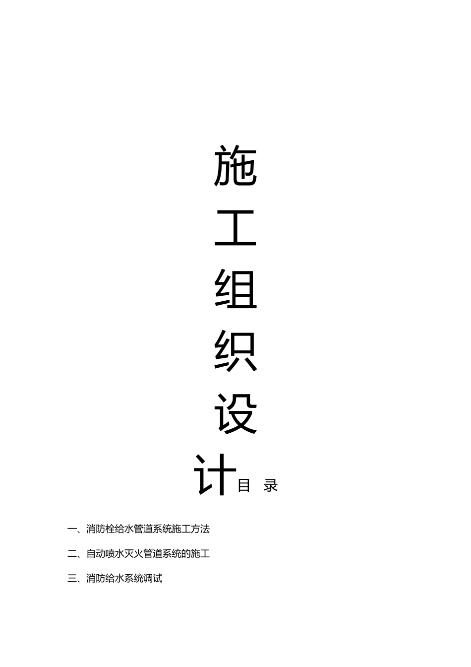 某消防工程施工设计方案_第1页