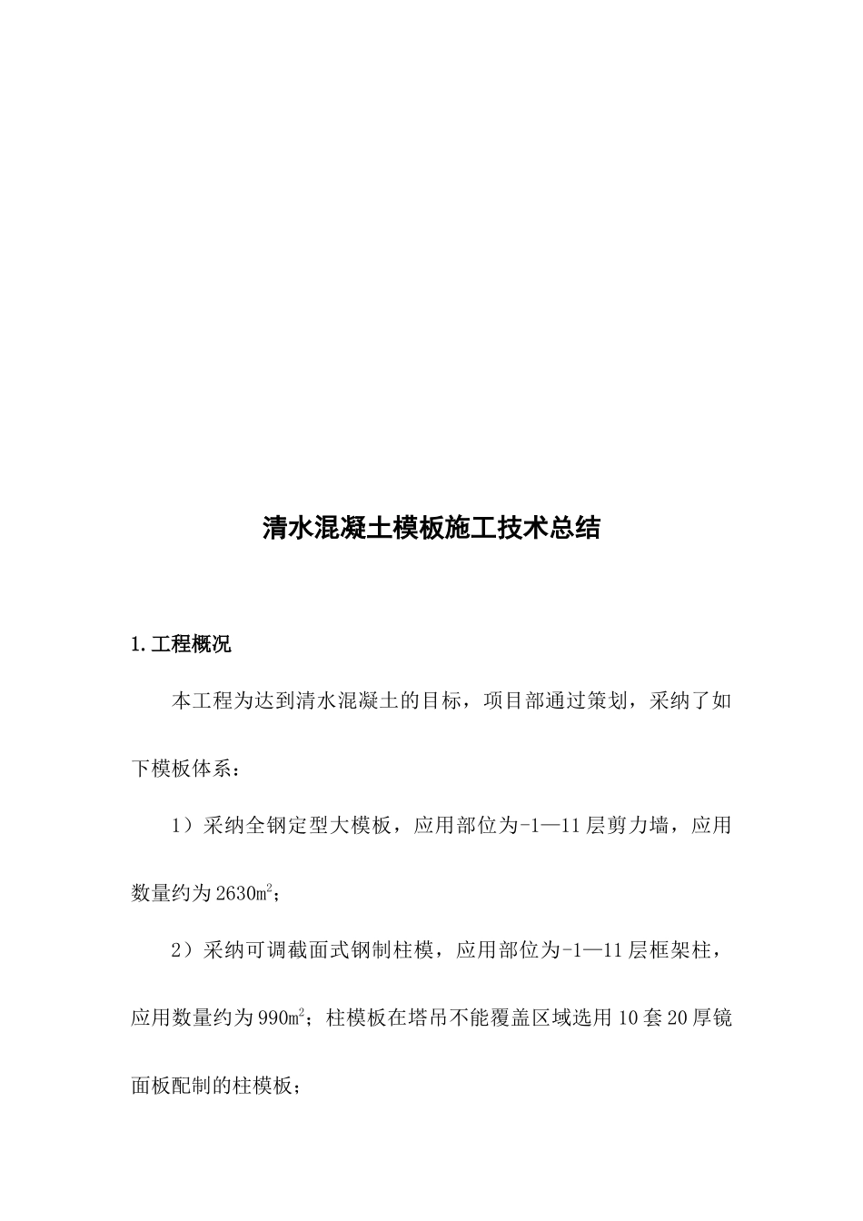 某混凝土模板工程施工技术总结_第1页