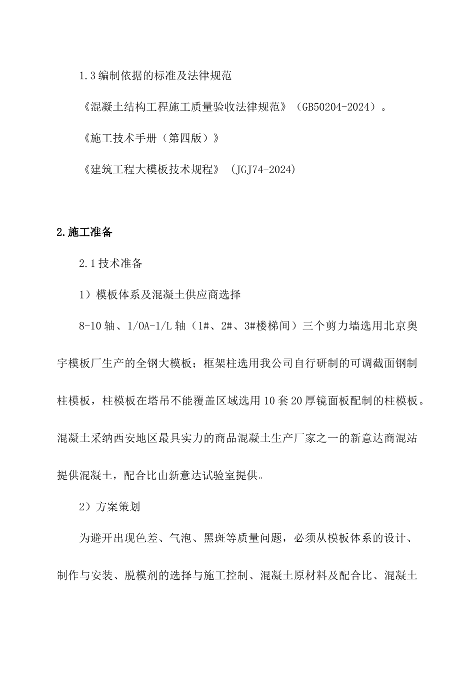 某混凝土工程施工方案_第2页