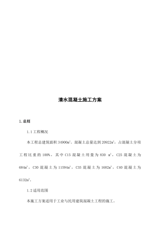 某混凝土工程施工方案