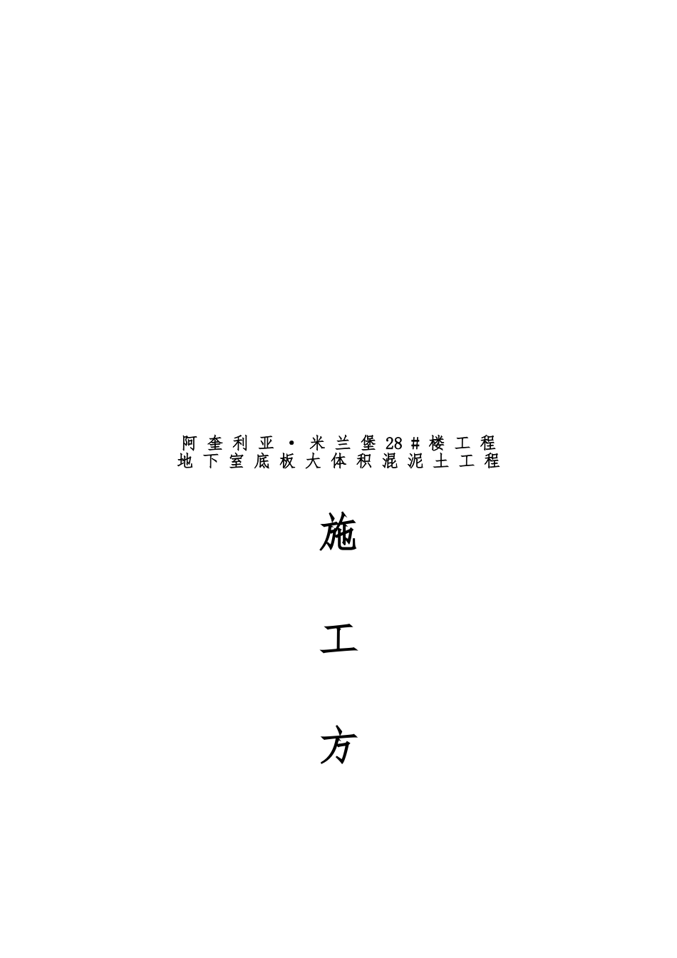 某混泥土工程施工设计方案_第1页