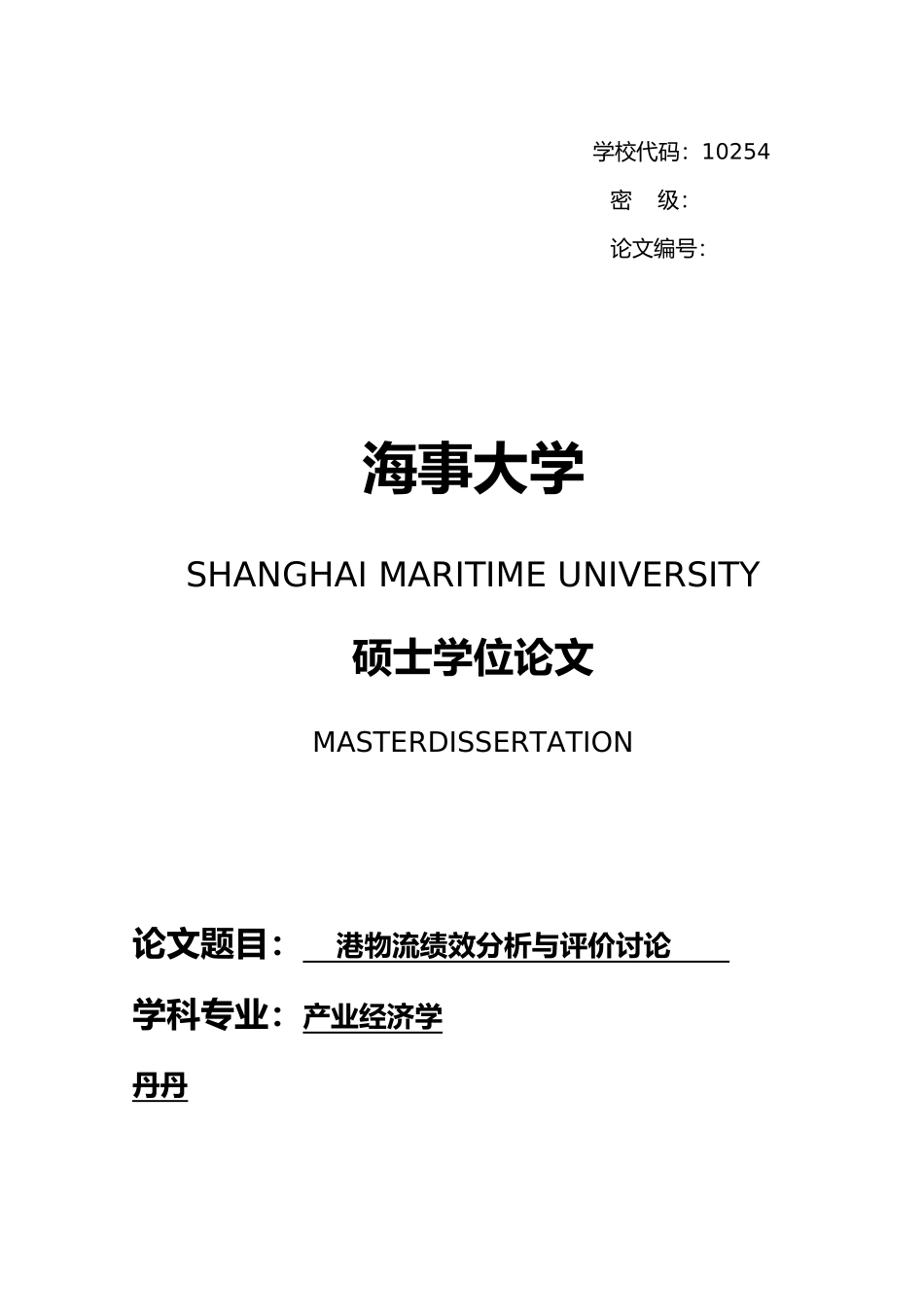 某港物流绩效分析与评价研究论文_第1页