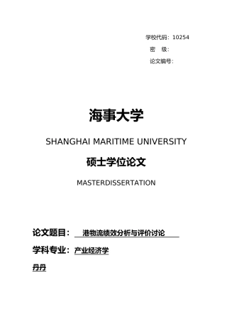 某港物流绩效分析与评价研究论文
