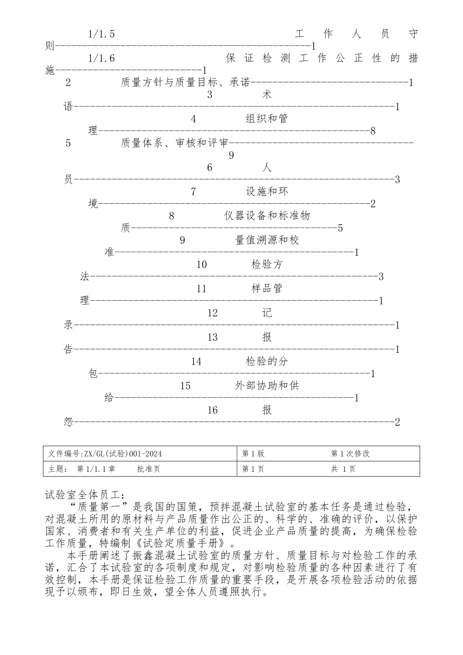 某混凝土有限公司试验室质量手册范本_第2页