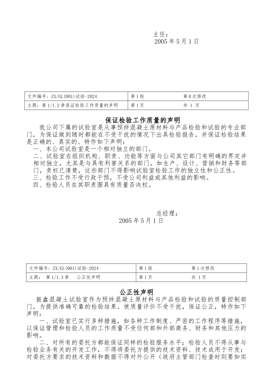 某混凝土有限公司试验室质量手册范本_第3页