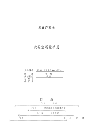 某混凝土有限公司试验室质量手册范本