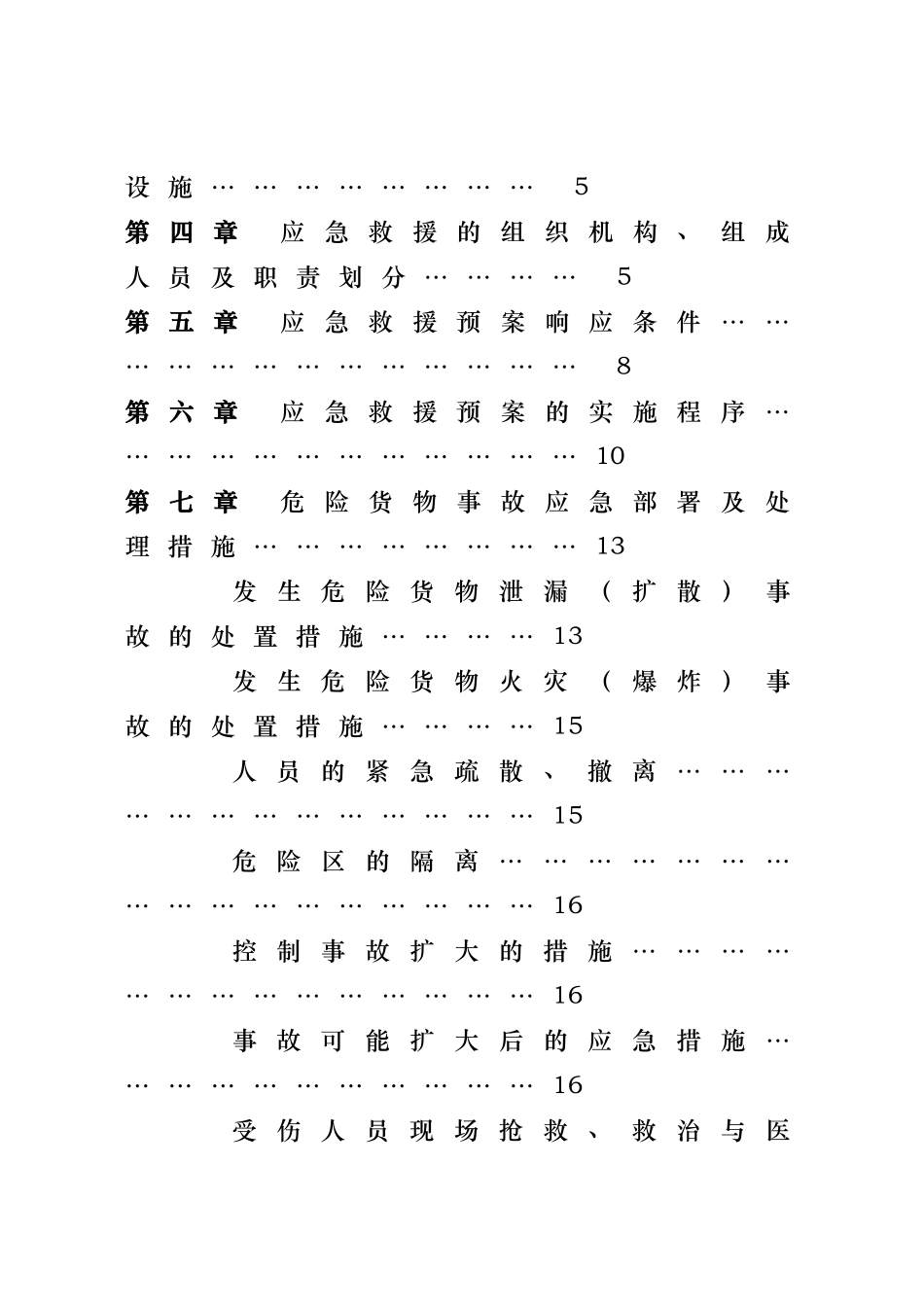 某港务公司危险货物事故应急救援预案_第3页