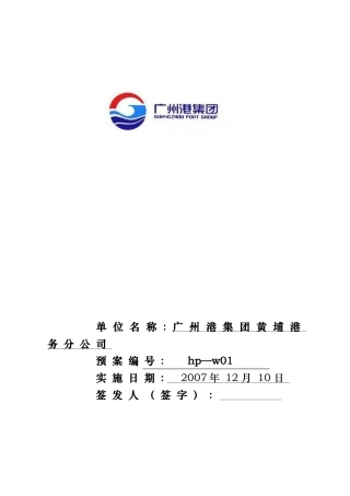 某港务公司危险货物事故应急救援预案