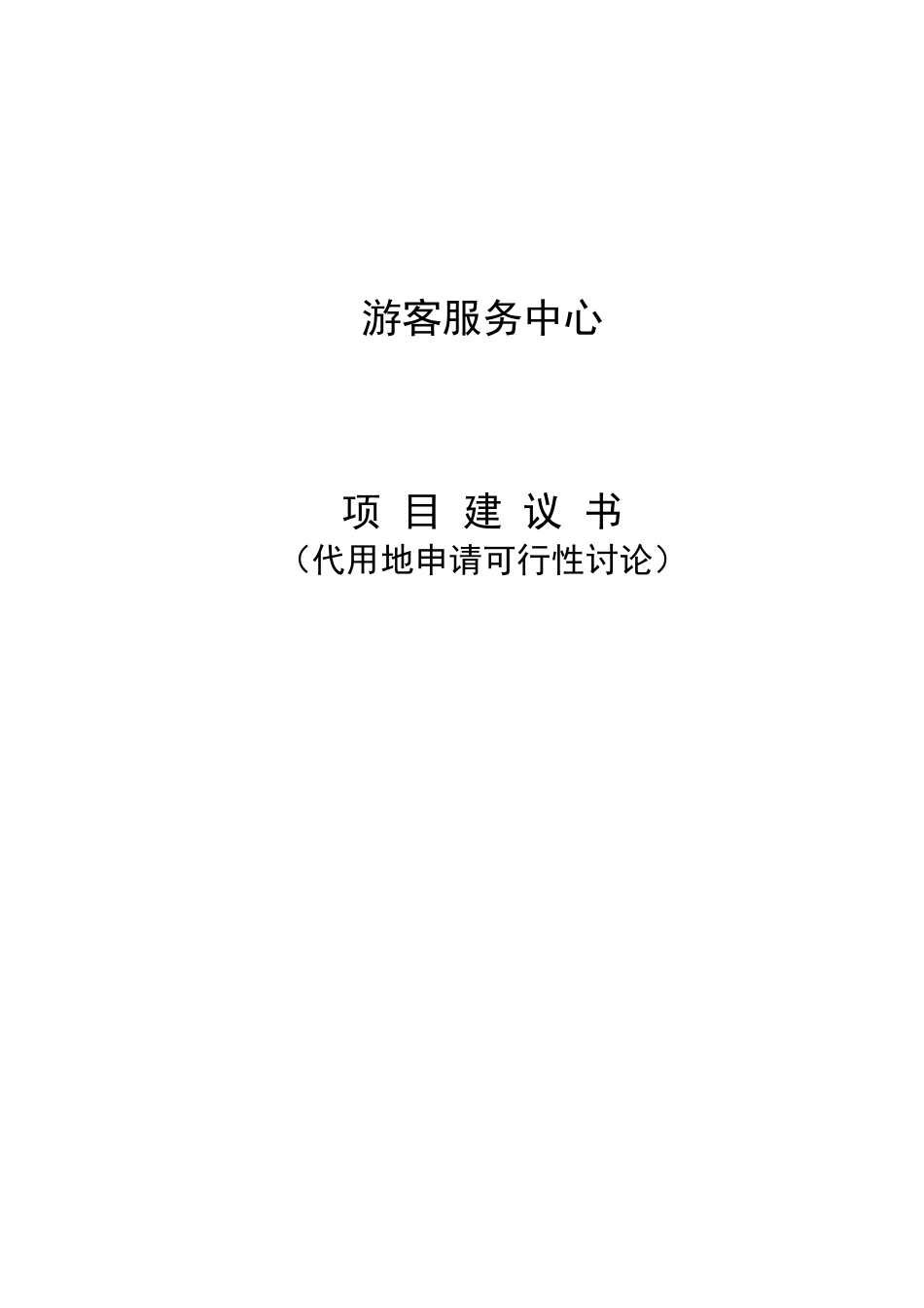某游客服务中心项目建议书_第1页