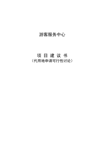 某游客服务中心项目建议书