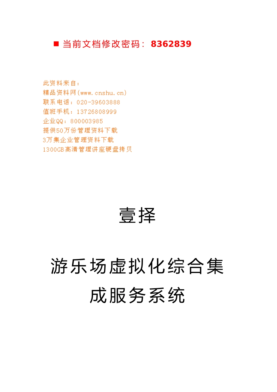 某游乐场商业实施计划书_第1页