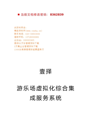 某游乐场商业实施计划书