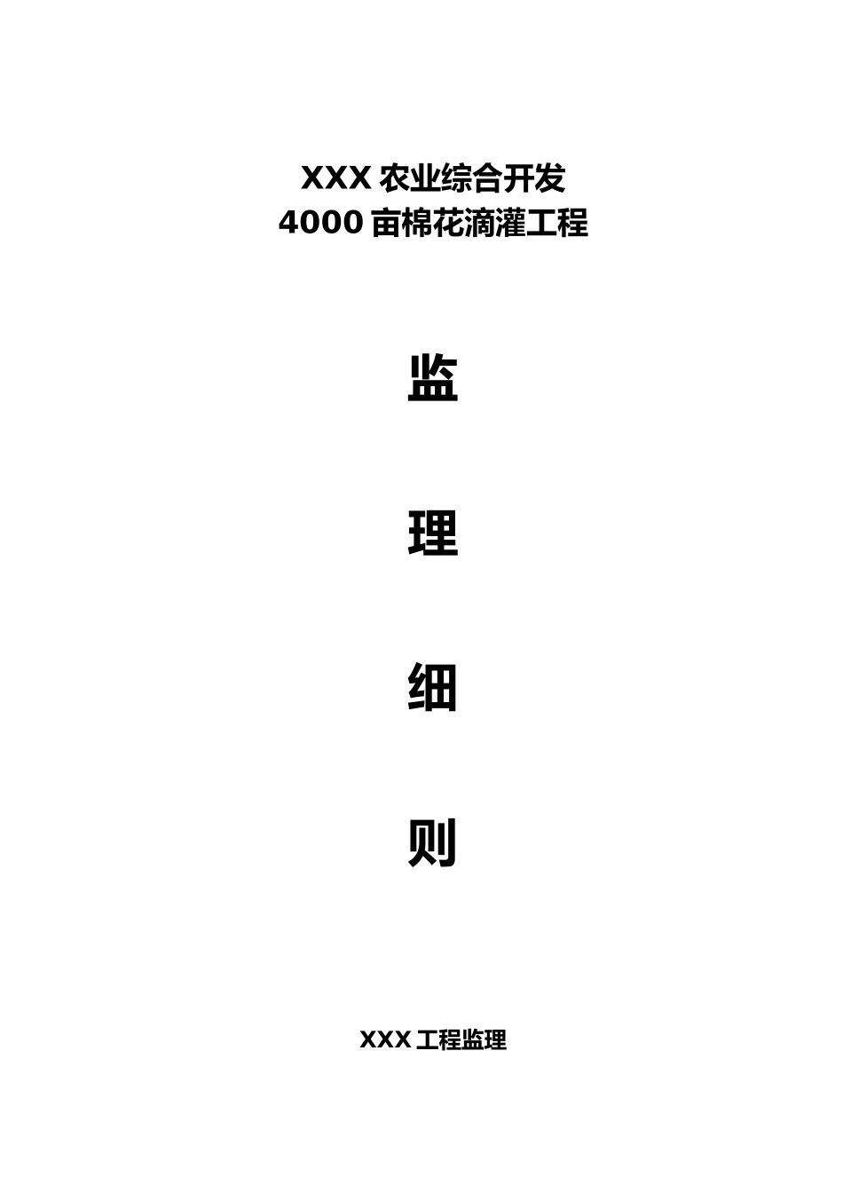 某滴灌工程监理实施细则_第1页