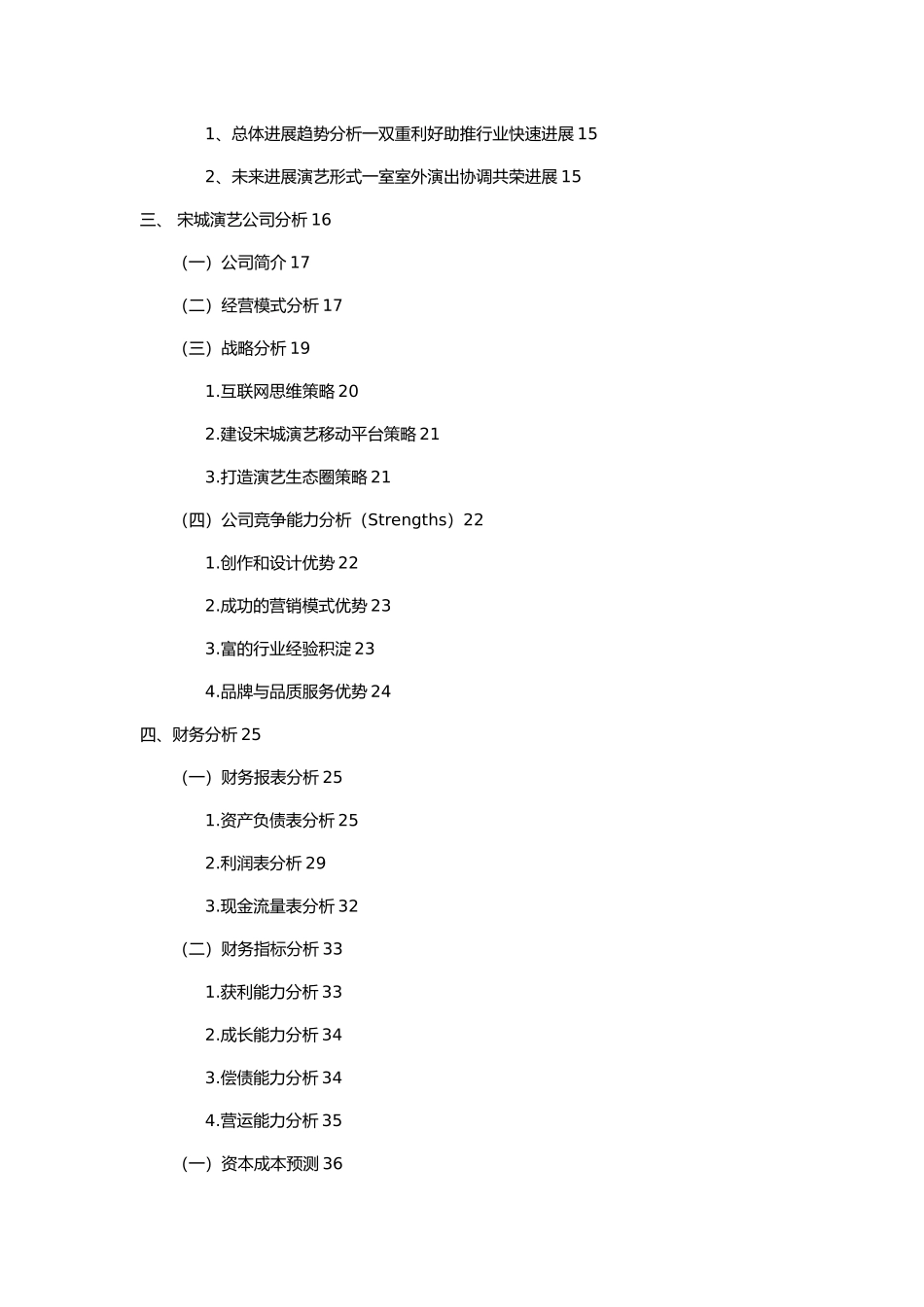 某演艺企业价值评估概述_第3页