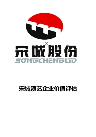 某演艺企业价值评估概述