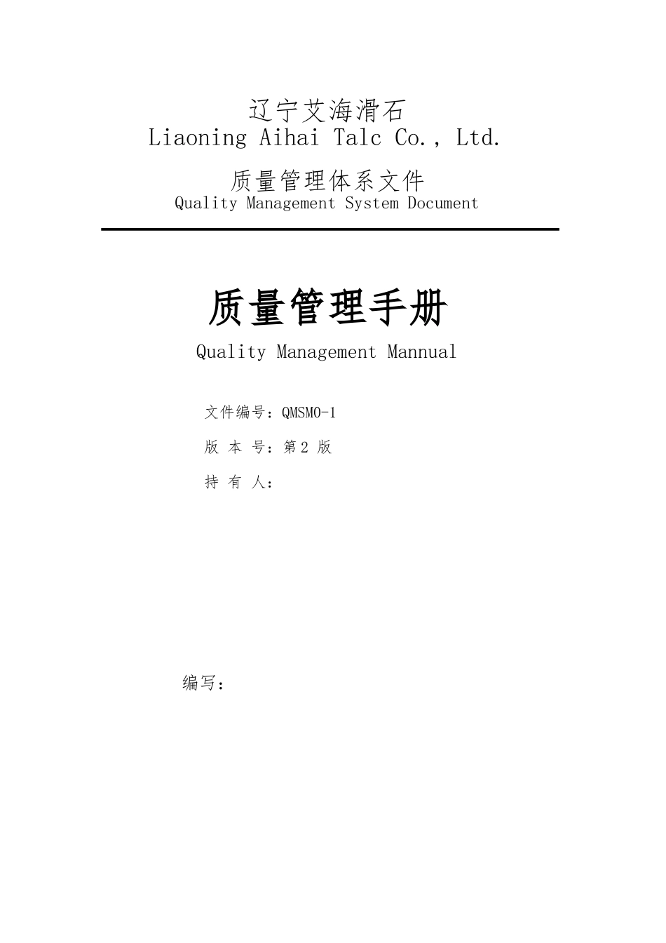 某滑石有限公司质量管理手册范本_第1页