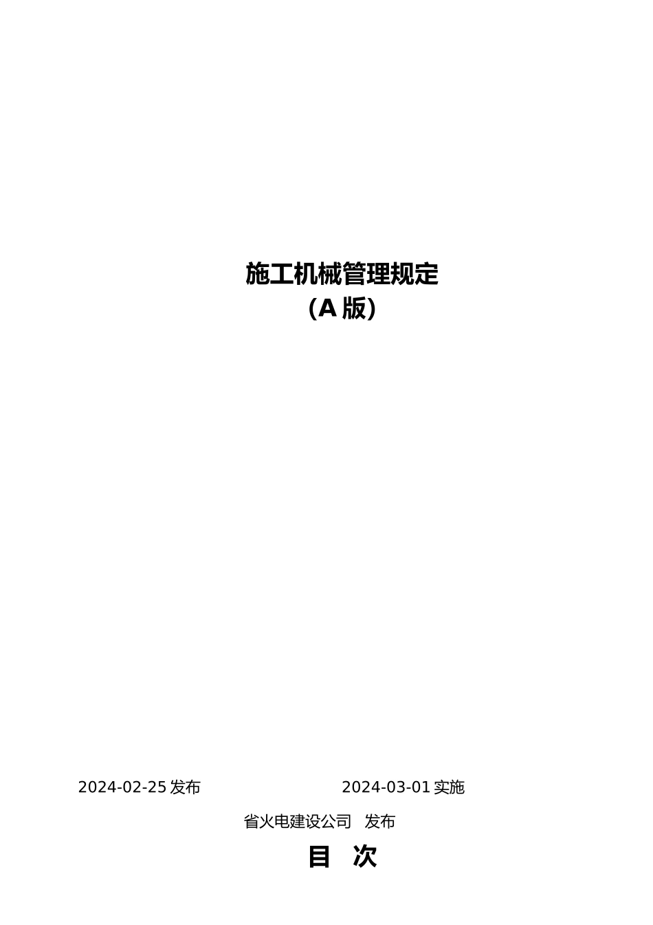某火电建设公司施工机械管理规定_第1页