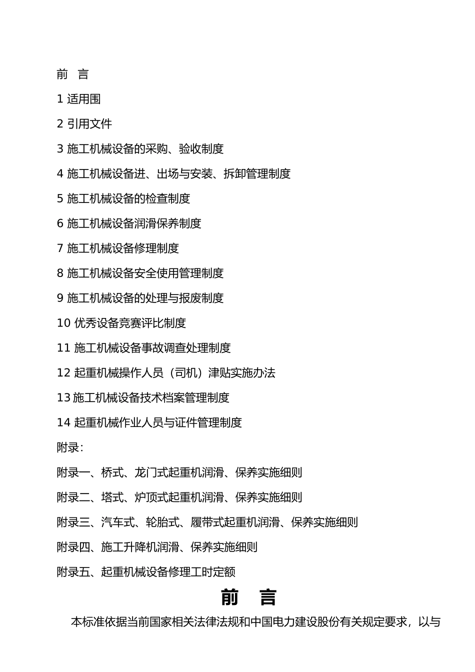 某火电建设公司施工机械管理规定_第2页