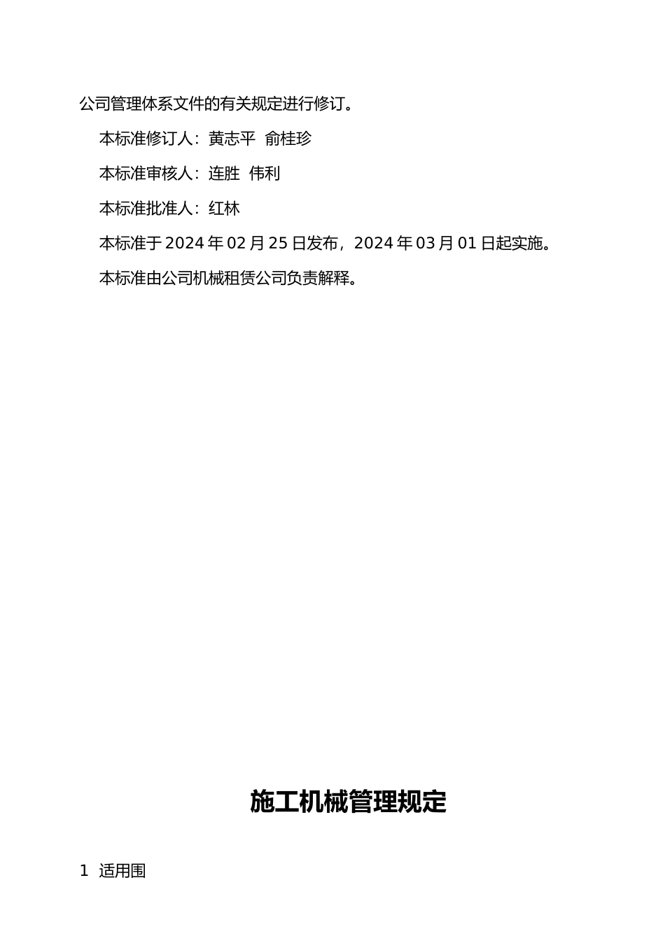 某火电建设公司施工机械管理规定_第3页