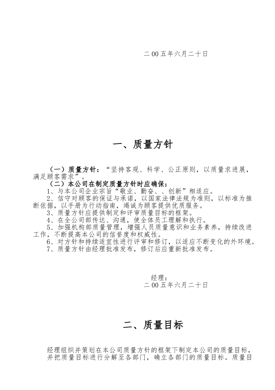 某灭菌乳与含乳饮料企业QS质量管理手册范本_第2页