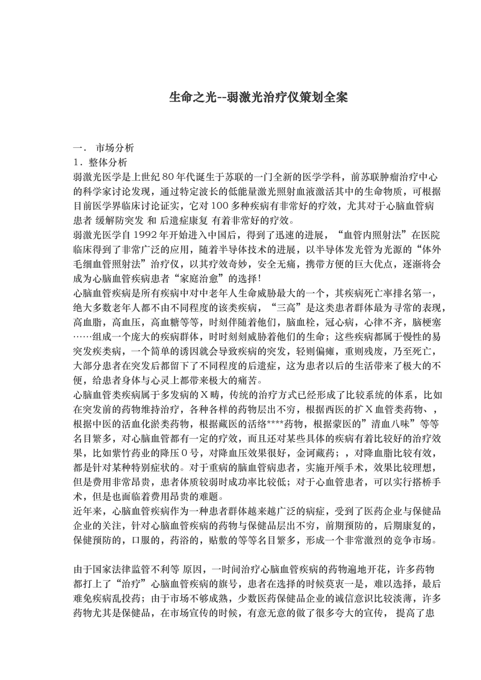 某激光治疗仪策划全案_第1页