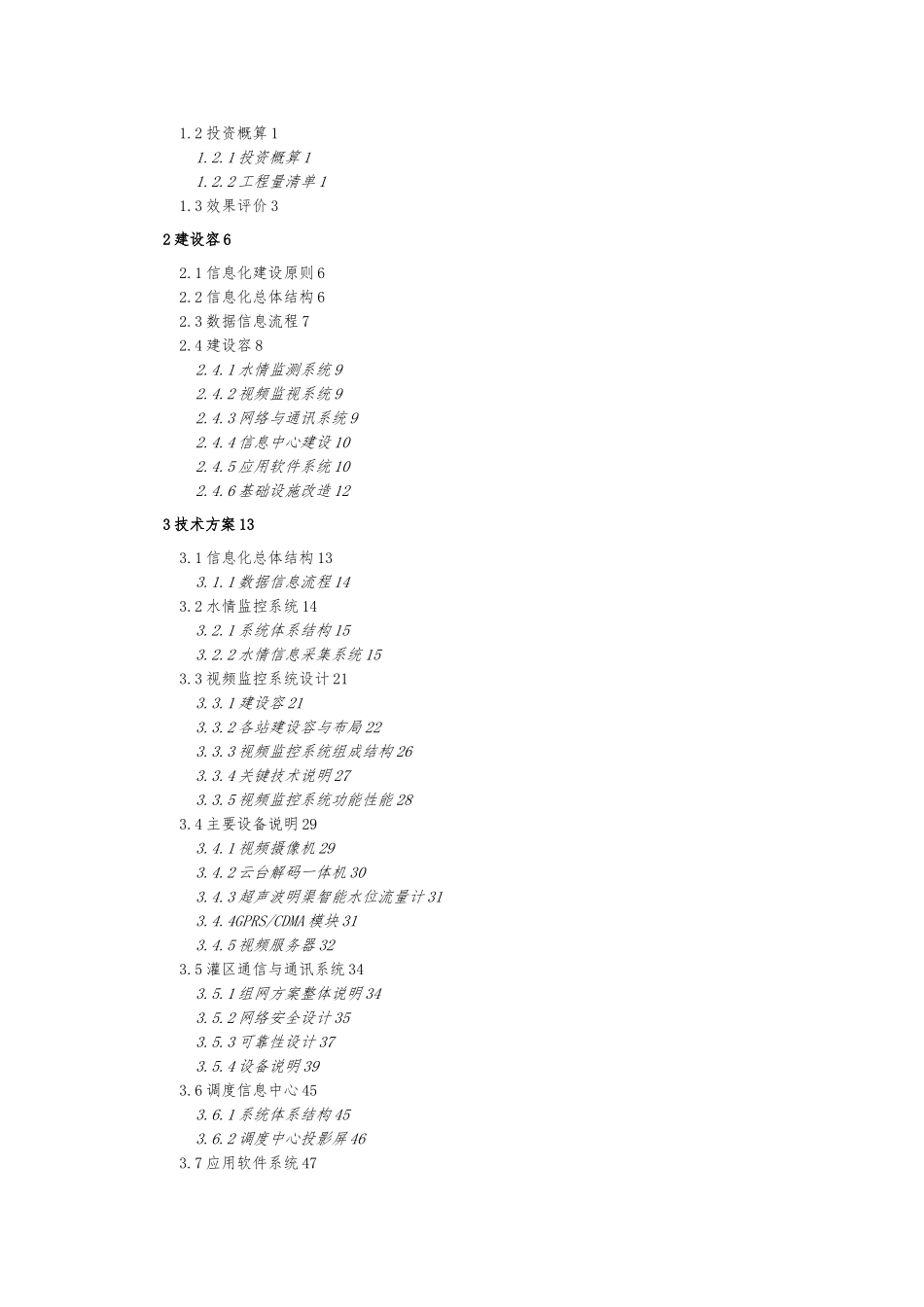 某灌区总干渠监测系统设计方案_第3页