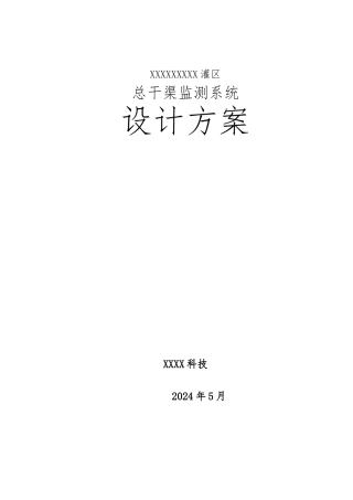 某灌区总干渠监测系统设计方案