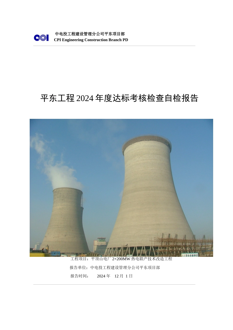 某火电工程达标考核自检报告_第1页