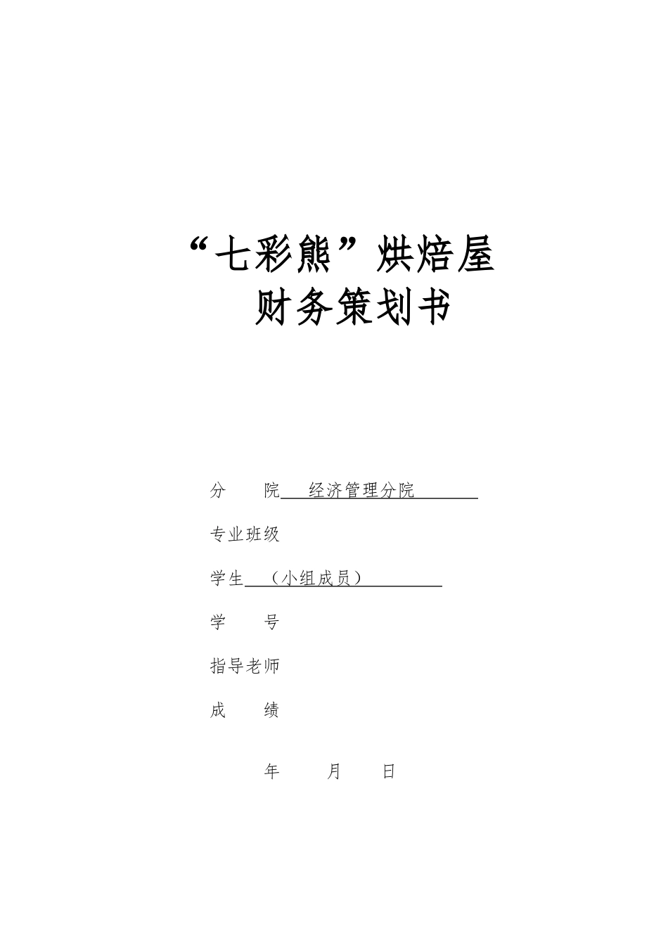 某烘焙屋财务分析与策划_第1页