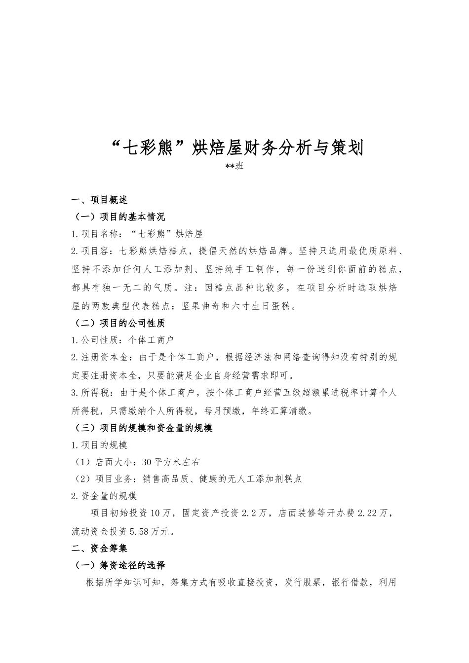 某烘焙屋财务分析与策划_第2页