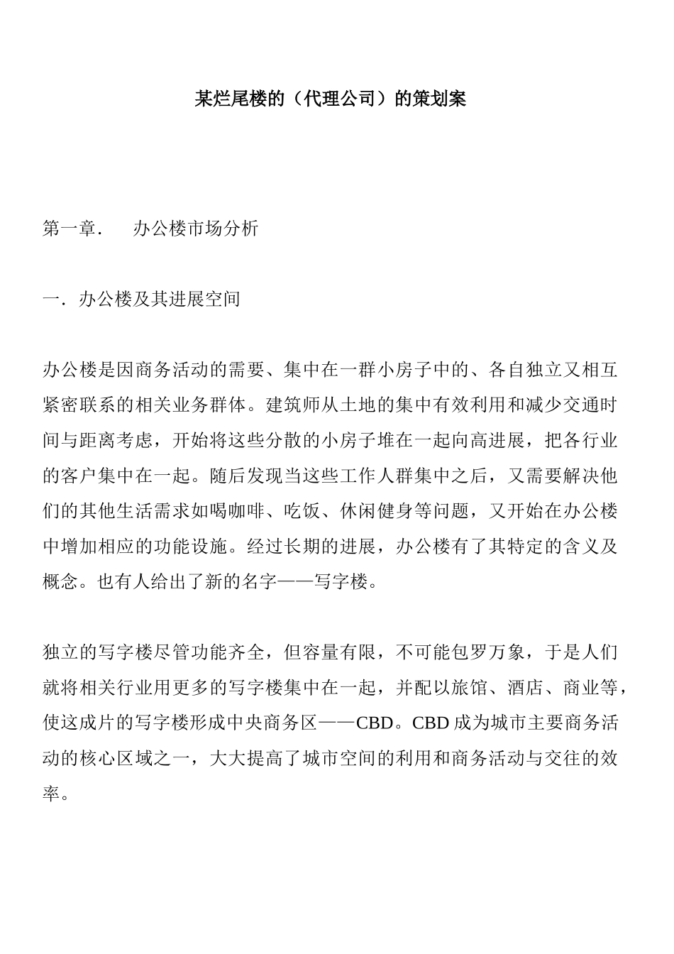 某烂尾楼的策划方案_第1页