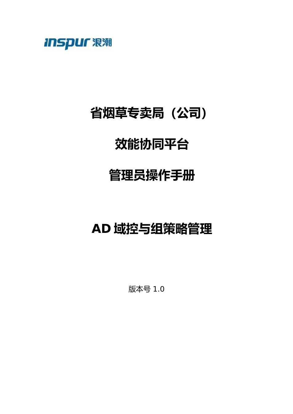 某烟草公司管理员操作手册范本_第1页