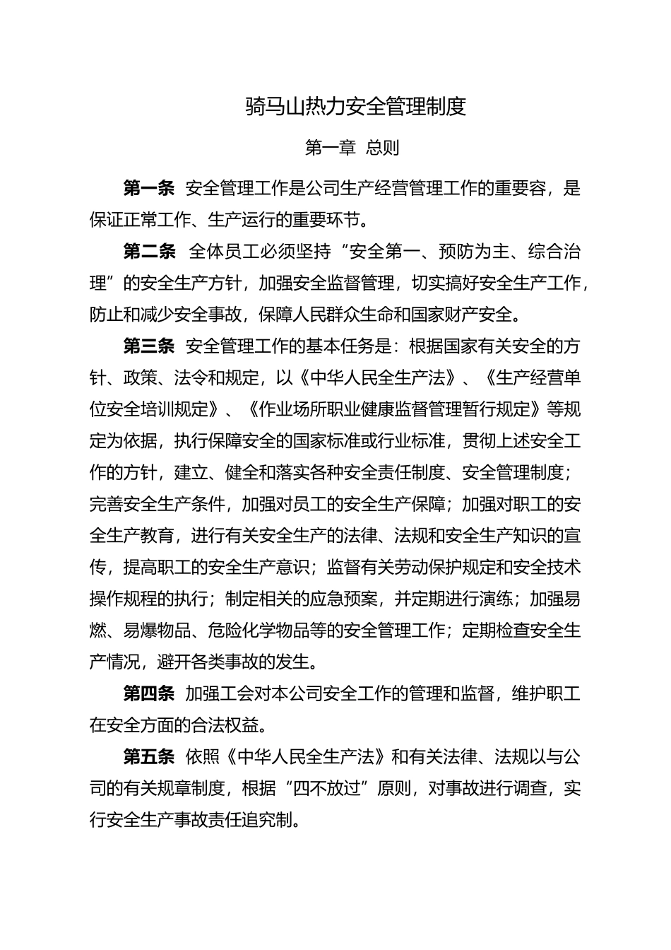 某热力有限公司安全管理制度_第1页