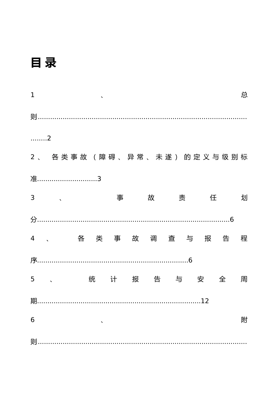 某热电有限公司事故调查与处理管理制度汇编_第2页