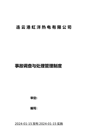 某热电有限公司事故调查与处理管理制度汇编