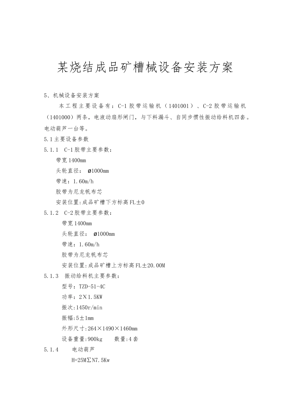 某烧结成品矿槽机械设备安装方案_第1页