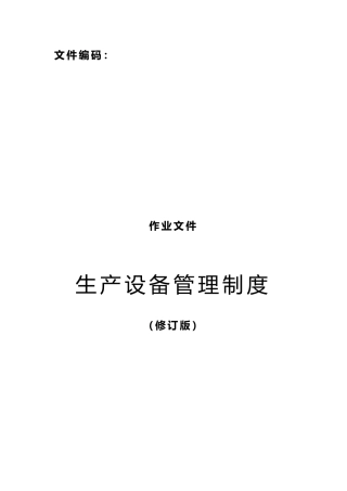某炼钢厂生产设备管理制度范本