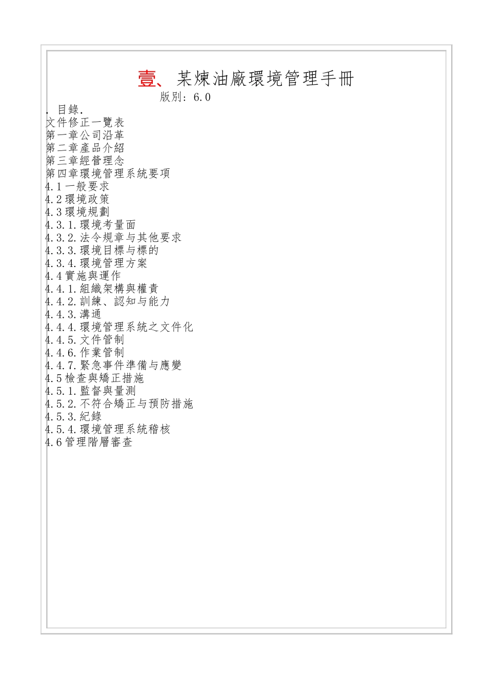 某炼油厂环境管理手册范本_第1页