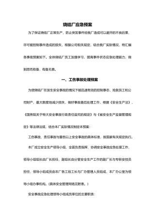 某烧结厂应急救援预案