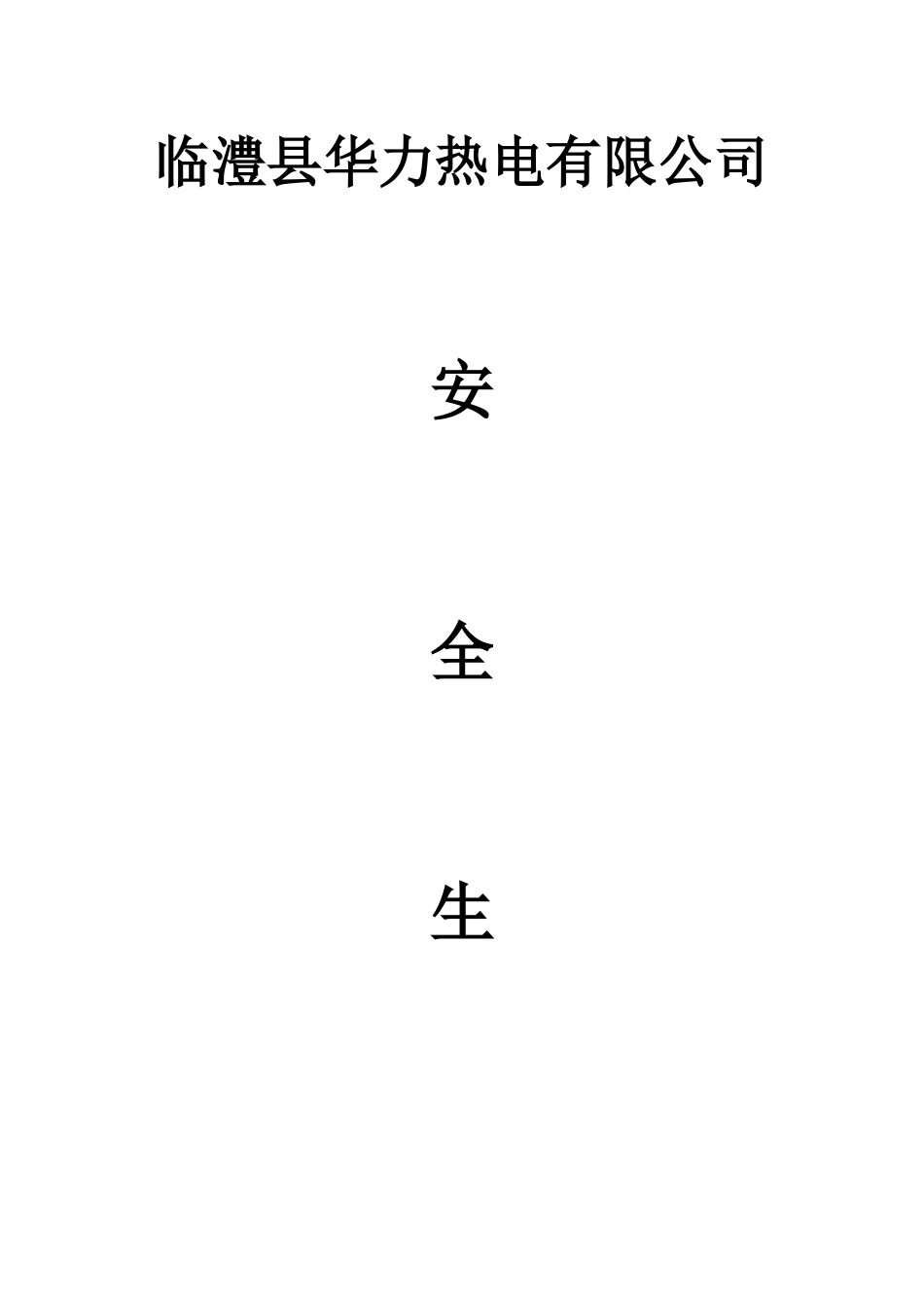 某热电有限公司安全生产管理制度汇编_第1页