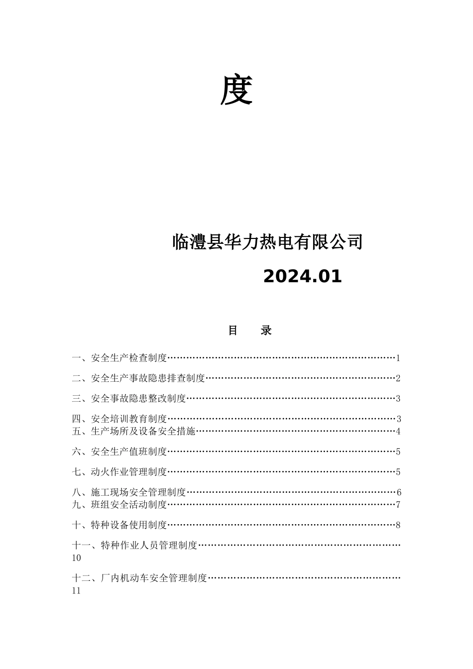 某热电有限公司安全生产管理制度汇编_第3页