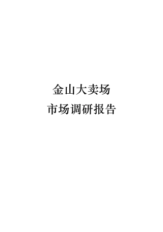 某烟草糖酒公司市场调研报告范本