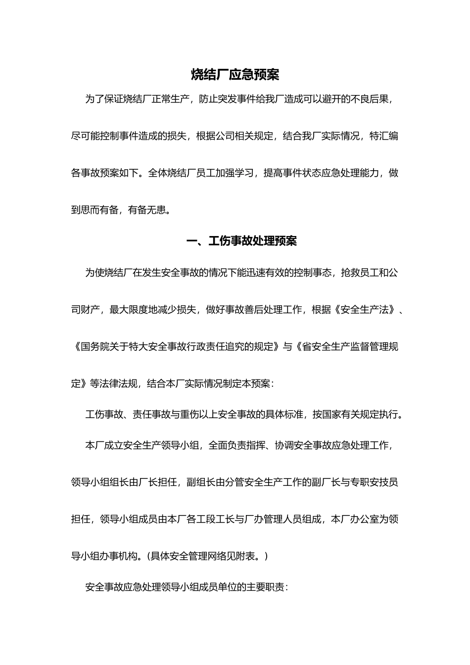 某烧结厂的应急处理预案_第1页