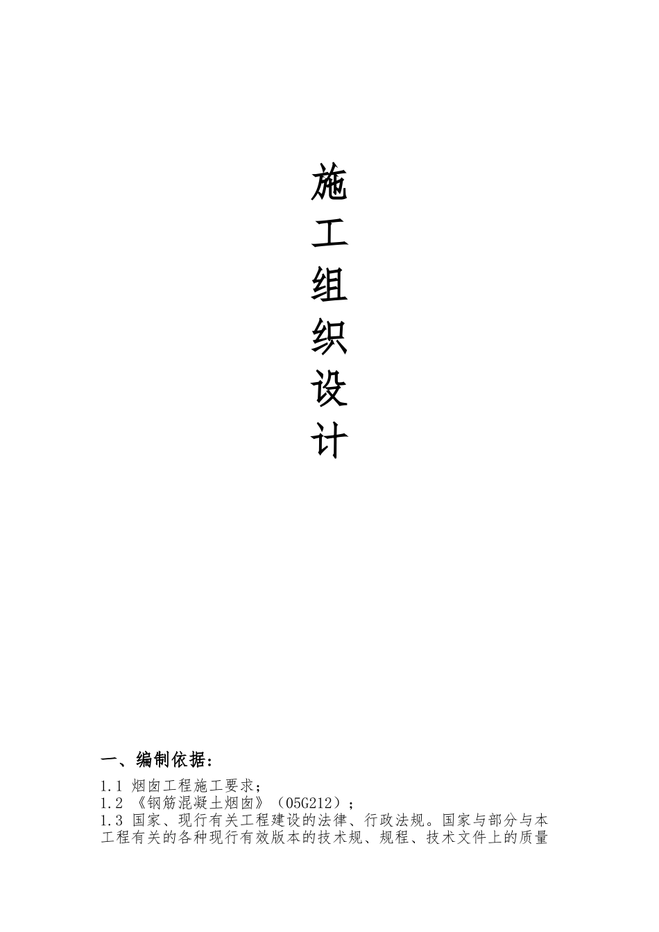 某热力公司烟囱工程施工设计方案范本_第1页